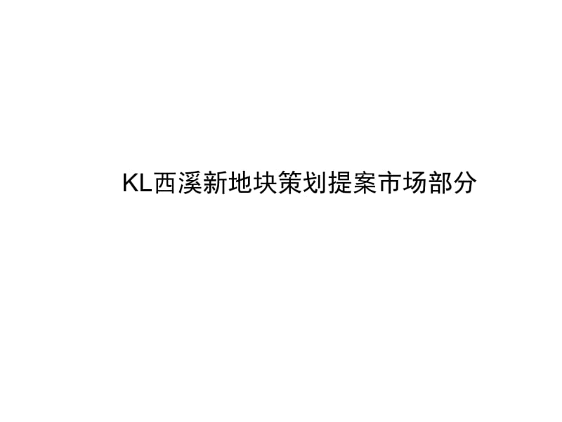 2010年杭州西溪板块连排别墅市场研究报告_82PPT.ppt_第1页