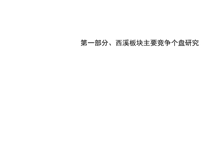 2010年杭州西溪板块连排别墅市场研究报告_82PPT.ppt_第2页