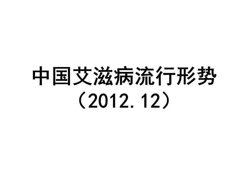 中国艾滋病流行形势(201212).ppt_第1页