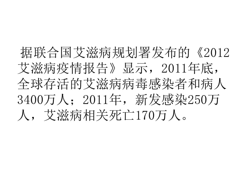 中国艾滋病流行形势(201212).ppt_第2页