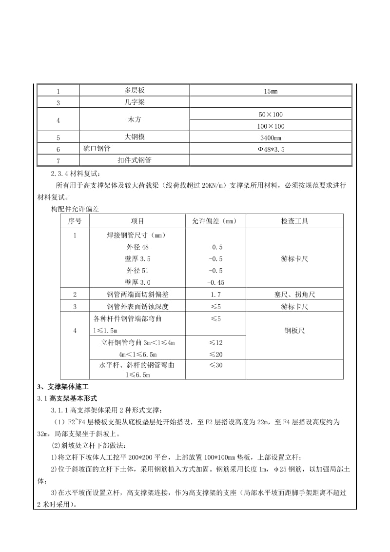 2019北京地标性高层商业体高支架施工方案交底.doc_第3页