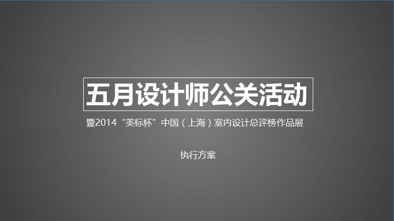 五月设计师公关活动暨2014美标杯中国（上海）室内设计总评榜作品展执行方案.ppt_第1页