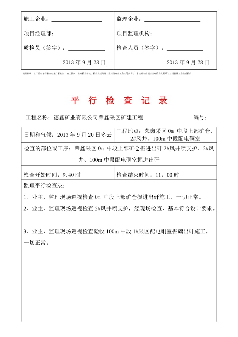 2019荣鑫监理平行检查记录表.doc_第2页