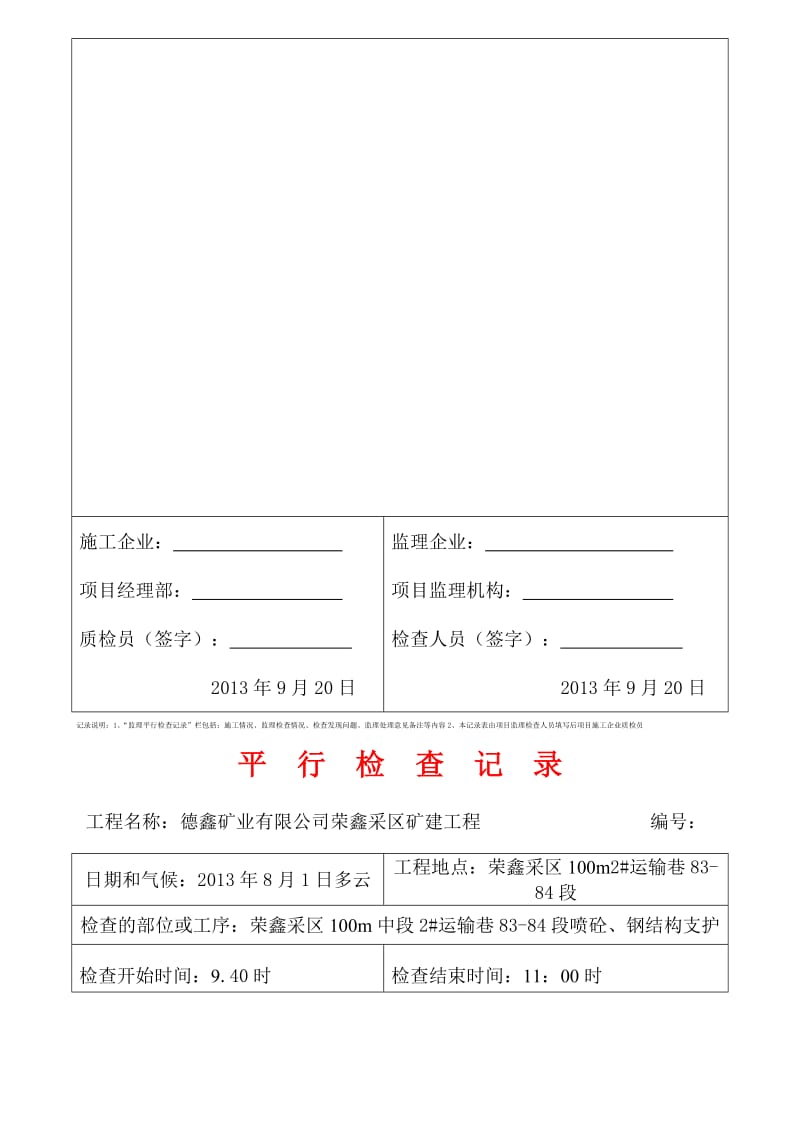 2019荣鑫监理平行检查记录表.doc_第3页