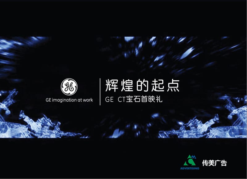 传美广告-GE公司宝石CT新产品上市首映礼活动提案.ppt_第1页