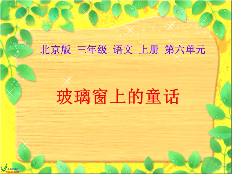 2019(北京版)三年级语文上册课件玻璃窗上的童话1.ppt_第1页