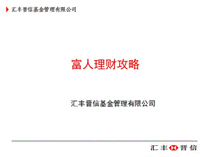 HSBC-富人理财攻略.ppt