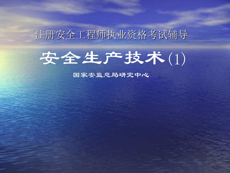 2010全国注册安全工程师考试辅导 安全生产技术.ppt_第1页