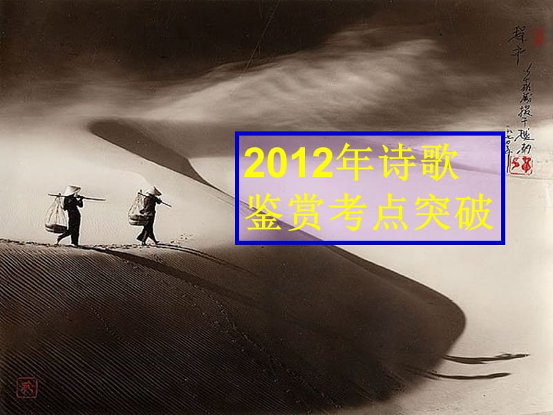 20192012届高三语文复习课件(江苏专用)：诗歌鉴赏考点突破.ppt_第1页