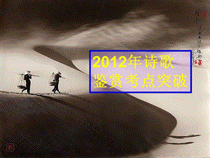 20192012届高三语文复习课件(江苏专用)：诗歌鉴赏考点突破.ppt
