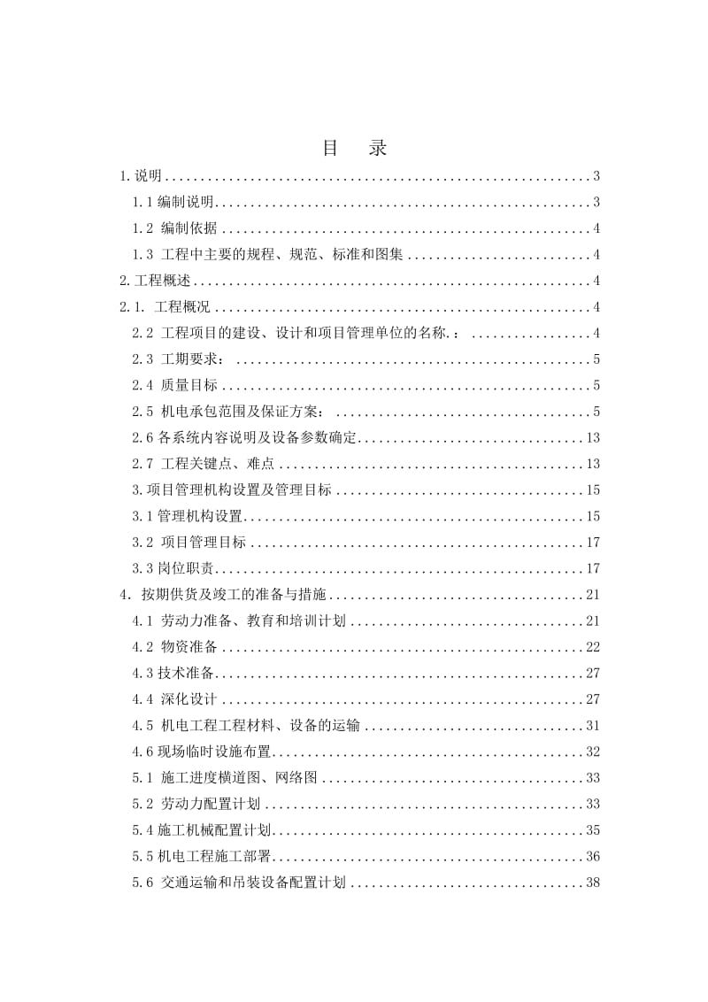 2019北京市xxxx再生水厂施工组织计划.doc_第1页