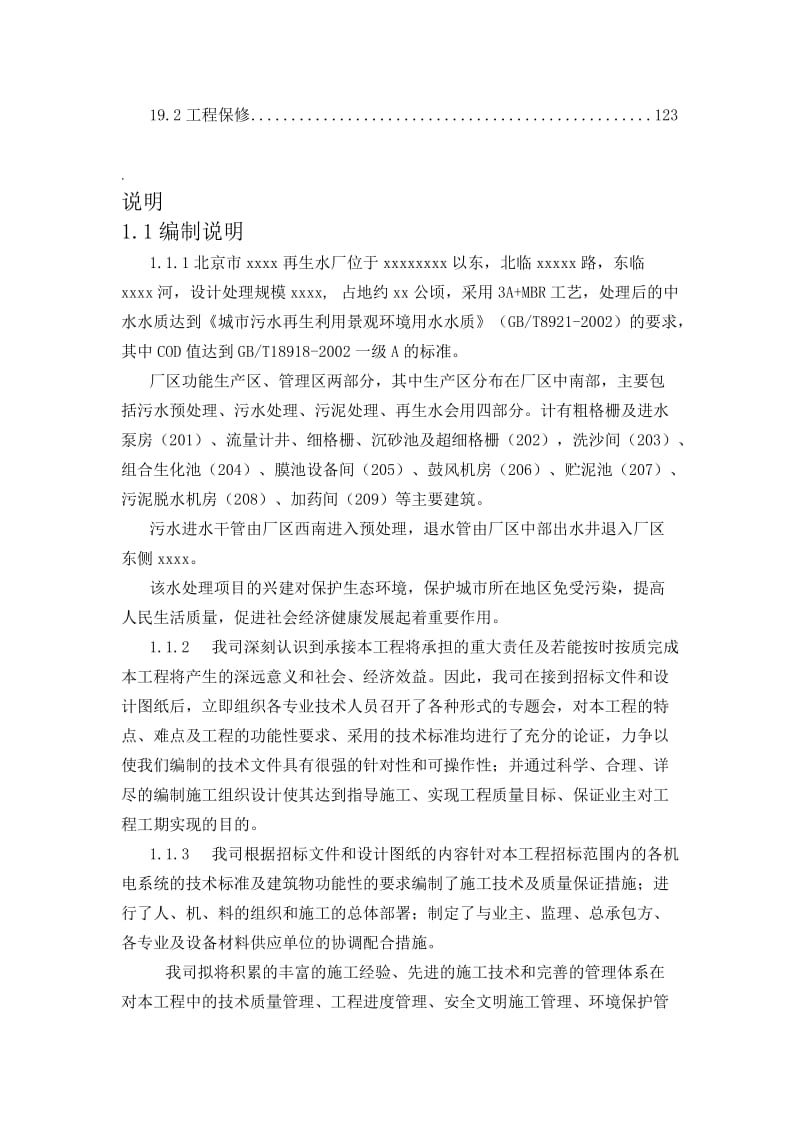 2019北京市xxxx再生水厂施工组织计划.doc_第3页