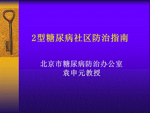 2型糖尿病社区防治指南.ppt