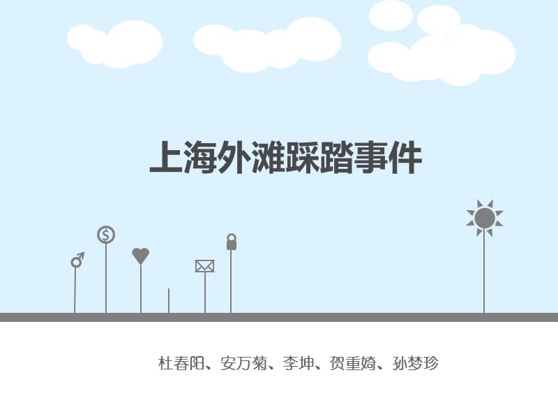 上海外滩踩踏事件案例分析.ppt_第1页