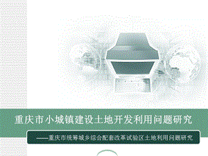 重庆市小城镇建设土地开发利用问题研究.ppt