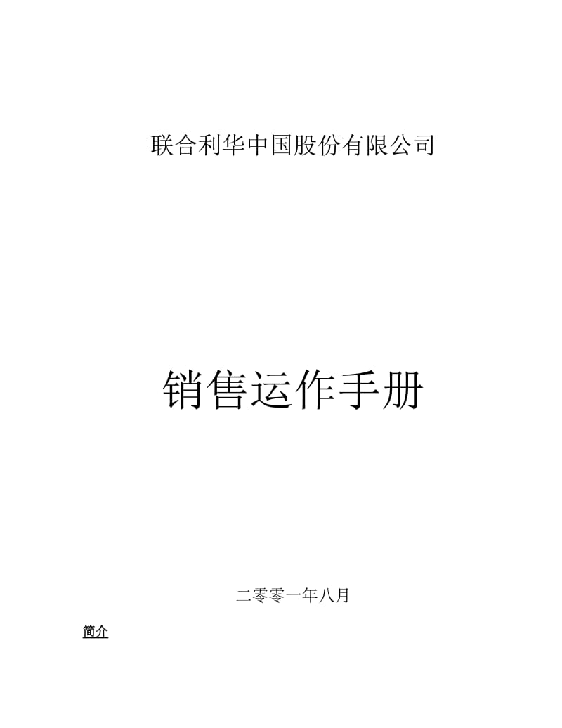 2019联合利华销售运作手册.doc_第1页