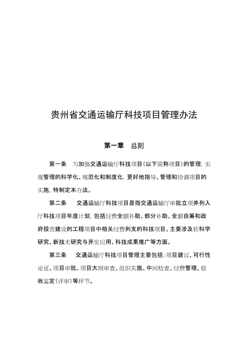 2019贵州省交通运输厅科技项目管理办法.doc_第1页