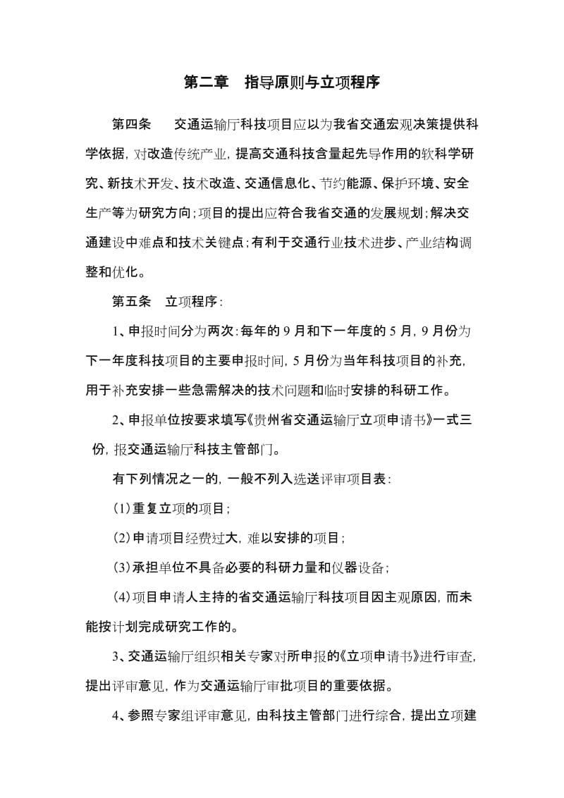 2019贵州省交通运输厅科技项目管理办法.doc_第2页