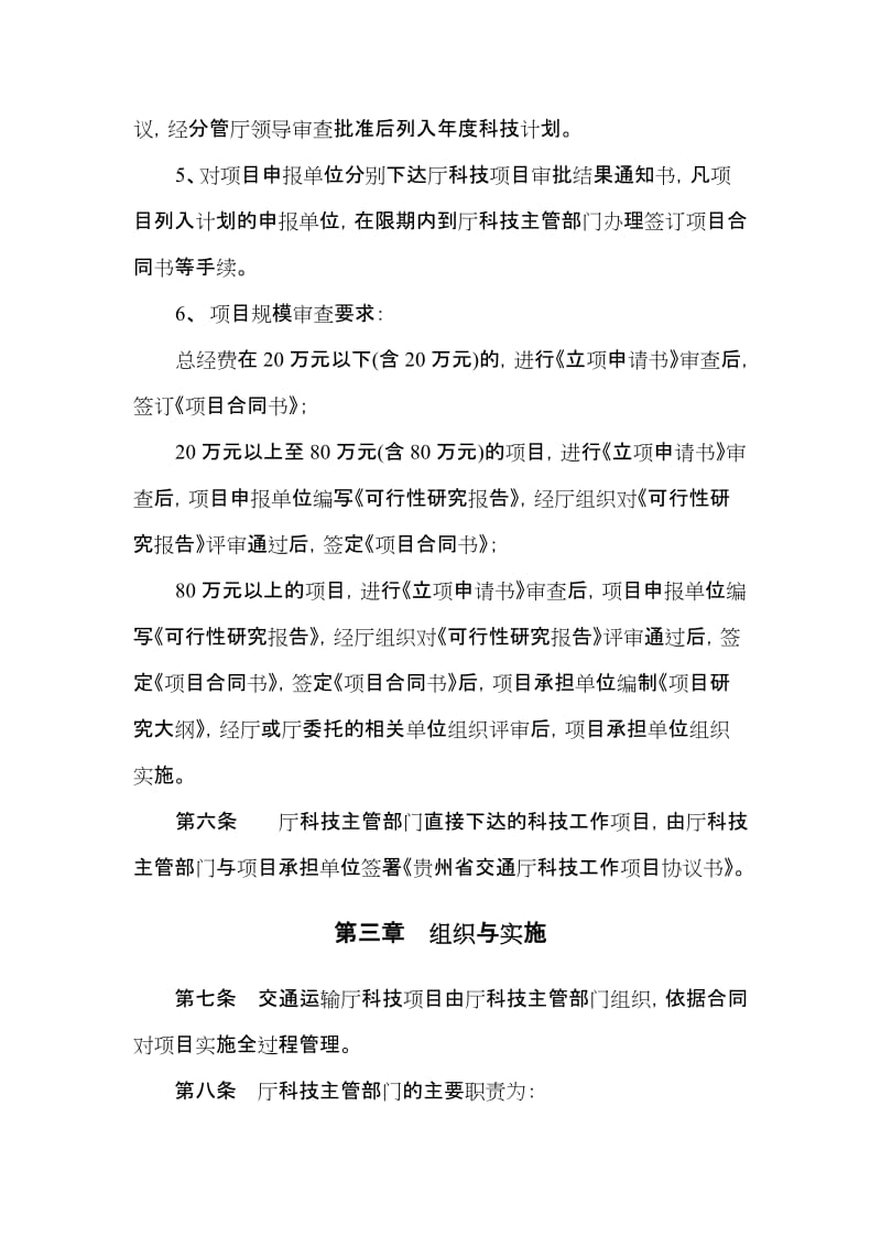 2019贵州省交通运输厅科技项目管理办法.doc_第3页