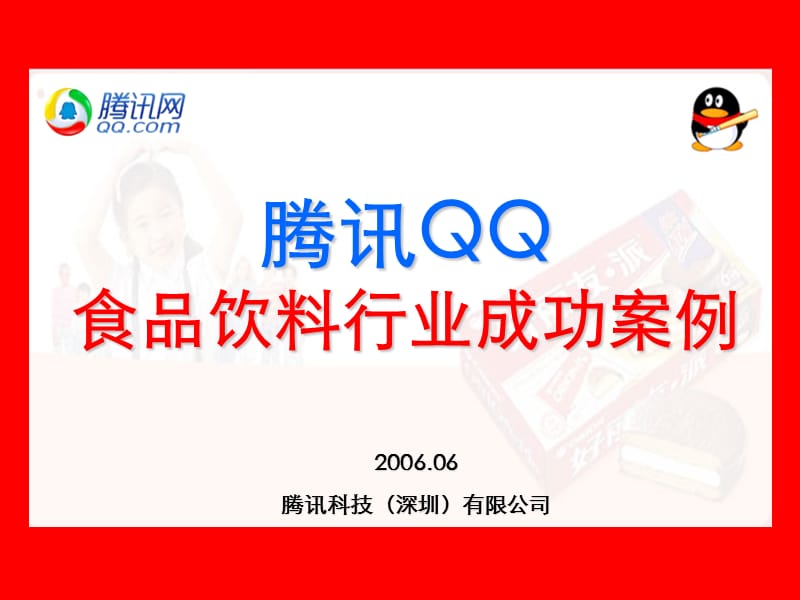 QQ食品饮料行业成功案例.ppt_第1页