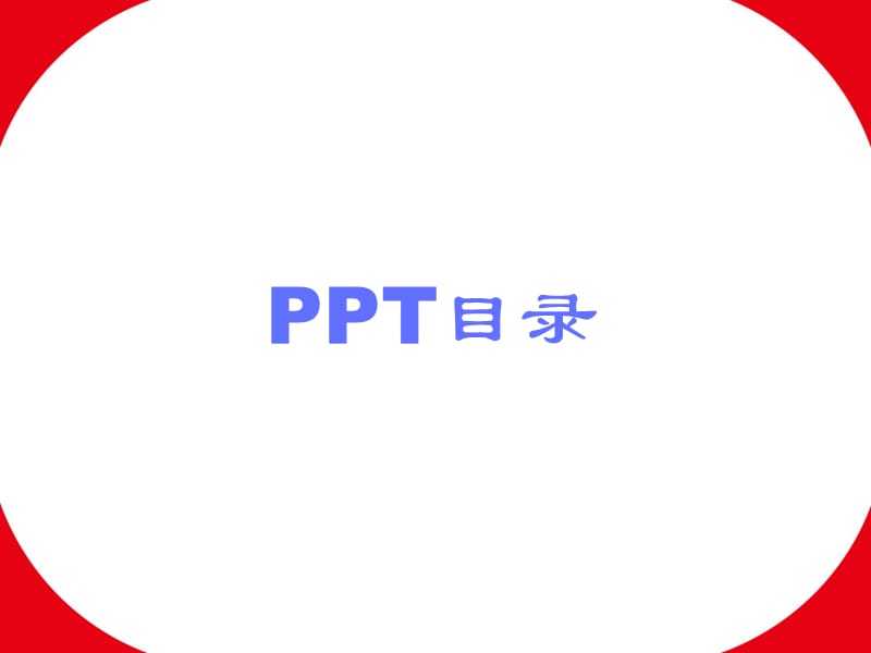 PPT模板-目录、时间线、表格、关系、图形等设计样式.ppt_第1页
