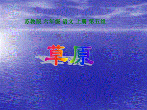 2019(苏教版)六年级语文上册课件草原2.ppt