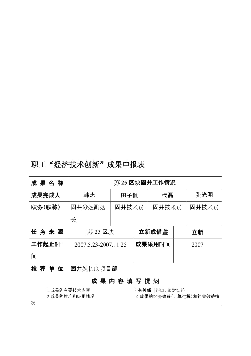 2019职工“经济技术创新”成果申报表.doc_第1页