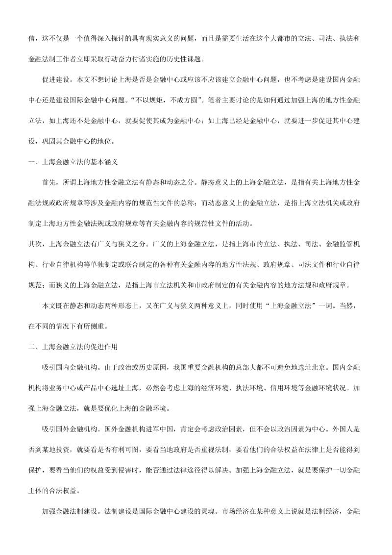 2019谈谈关于加强上海金融立法探讨与研究.doc_第3页