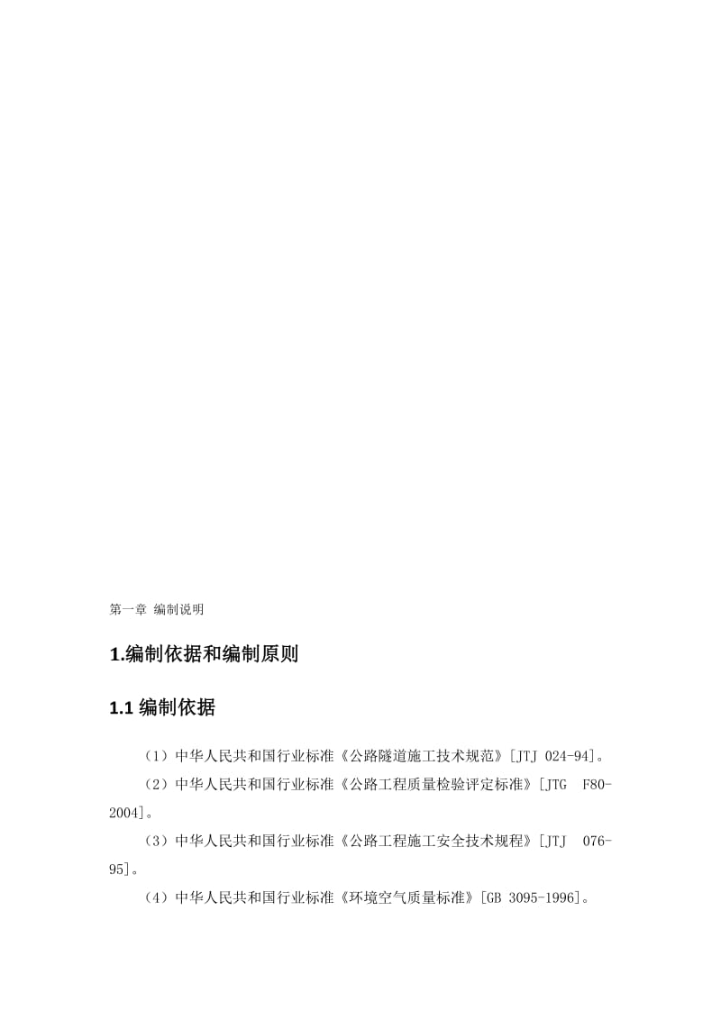2019znS13小迳凹隧道实施性施工组织设计.doc_第1页