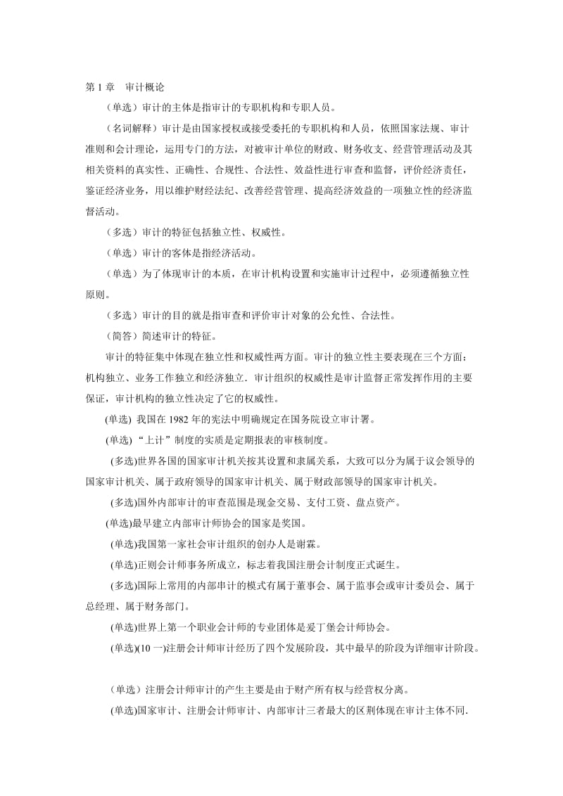 2019自考会计-审计学材料.doc_第1页