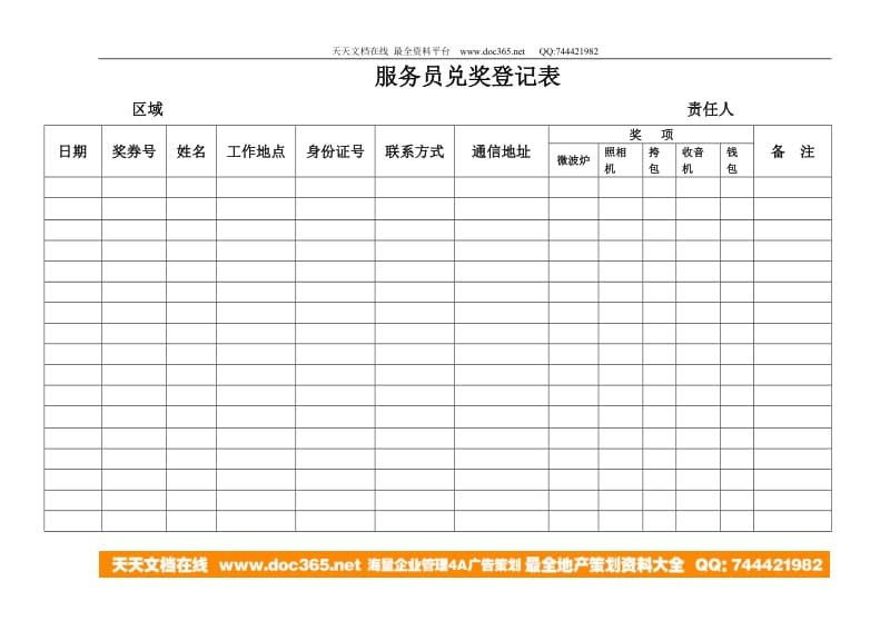 服务员兑奖登记表.doc_第1页