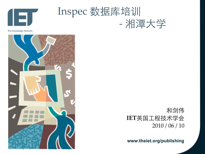 Inspec数据库的检索与利用-湘潭大学图书馆.ppt_第1页