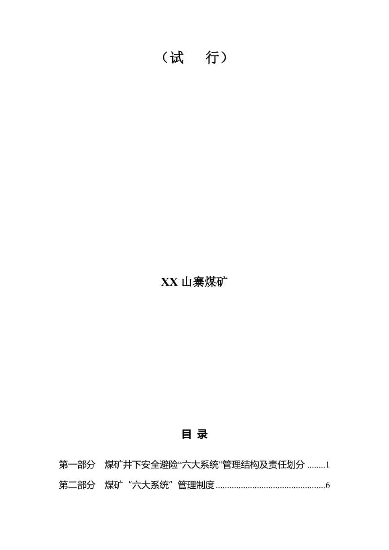 2019zg煤矿井下安全避险六大系统管理制度.doc_第2页
