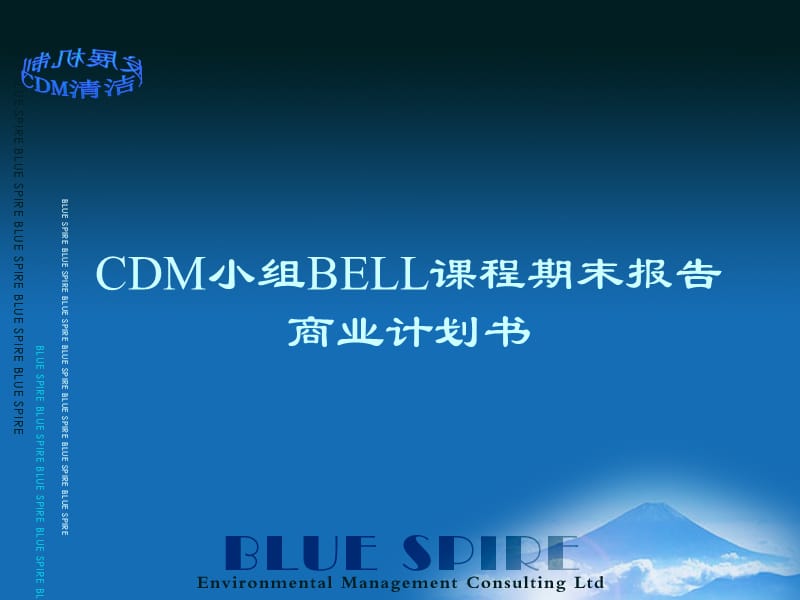 CDM小组BELL课程期末报告商业计划书.ppt_第1页