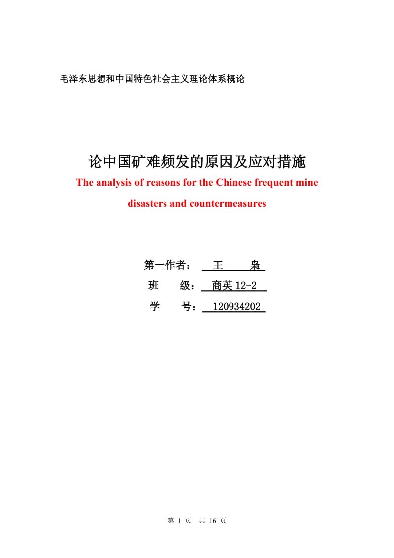 王枭-商英2-120934202-论中国矿难频发的原因及应该措施 2.doc_第1页