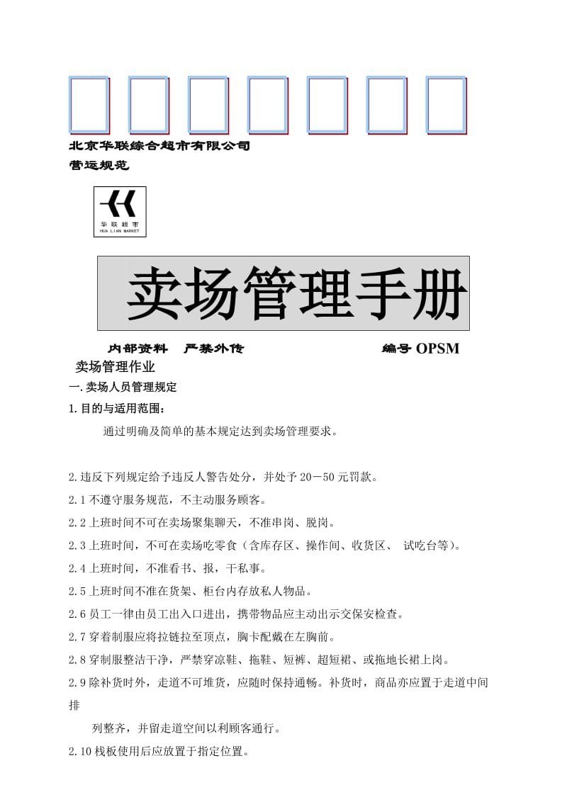 2019北京华联超市卖场管理手册.doc_第1页