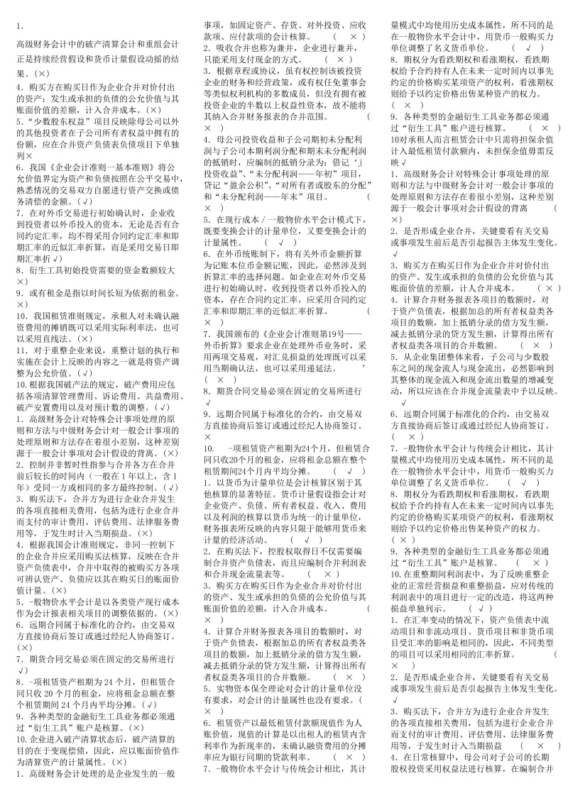 2019自考习题缩印版高级财务会计.doc_第1页