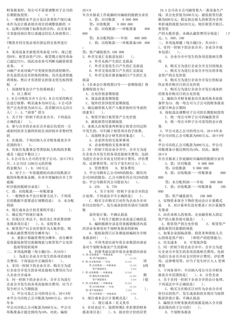 2019自考习题缩印版高级财务会计.doc_第2页
