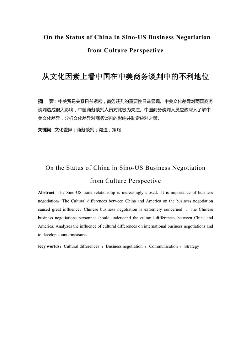 2019从文化因素上看中国在中美商务谈判中的不利地位毕业论文.doc_第2页