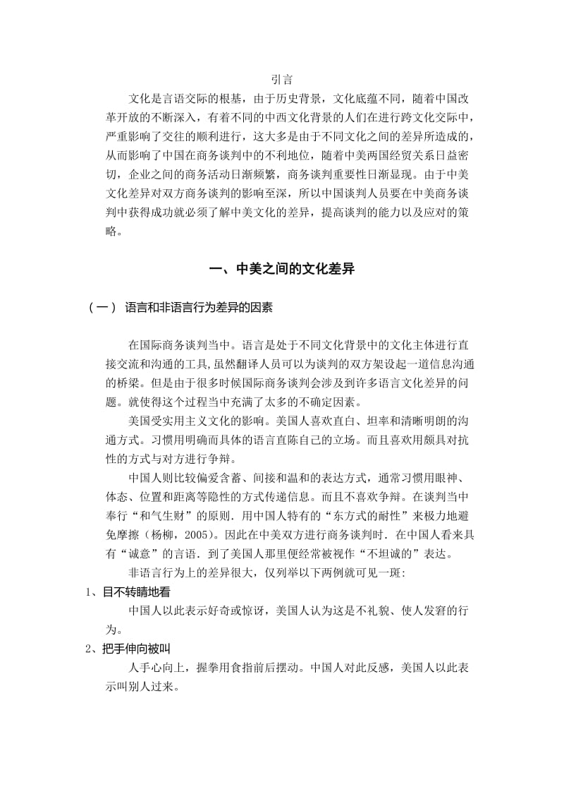 2019从文化因素上看中国在中美商务谈判中的不利地位毕业论文.doc_第3页