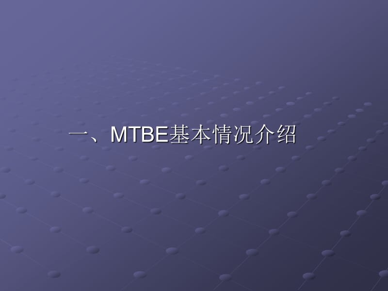 MTBE装置生产原理及工艺流程.ppt_第2页