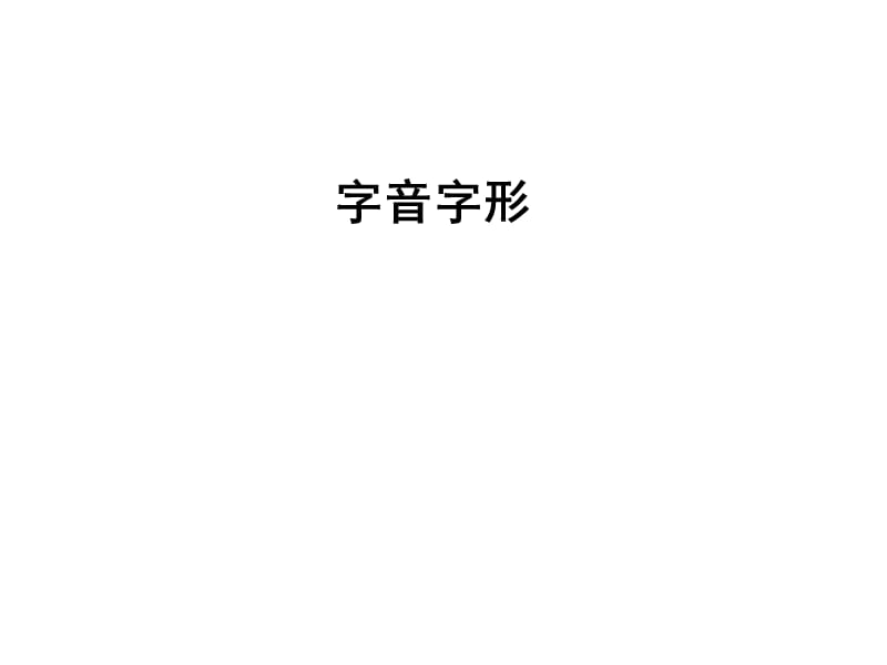 2019岳麓版语文中考字音字形.ppt_第1页