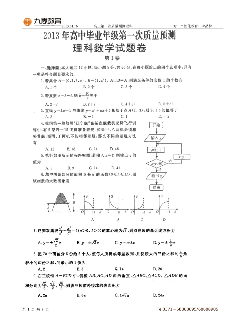 河南省郑州市2013届高三第一次质量预测试卷数学理试题及答案扫描.doc_第1页