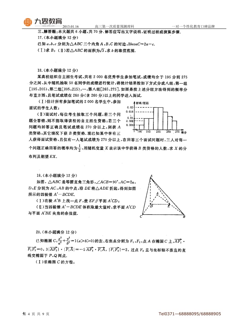 河南省郑州市2013届高三第一次质量预测试卷数学理试题及答案扫描.doc_第3页