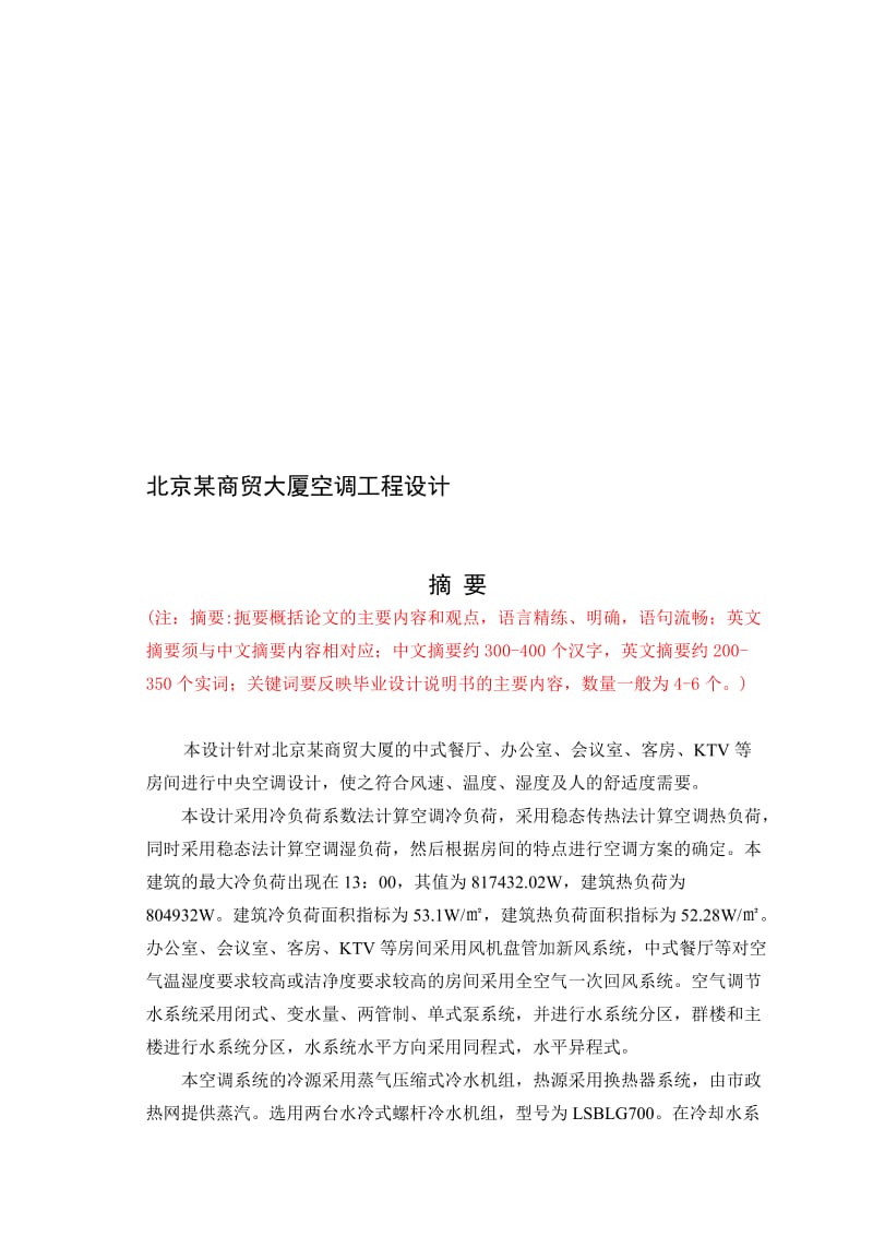 2019北京某商贸大厦空调工程设计毕业设计指导.doc_第1页