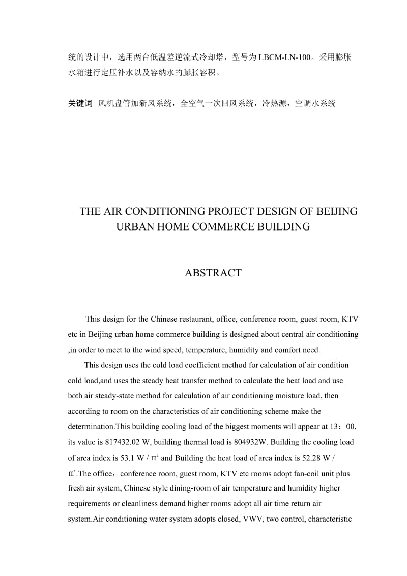 2019北京某商贸大厦空调工程设计毕业设计指导.doc_第2页