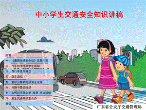 中小学生交通安全知识讲稿.ppt