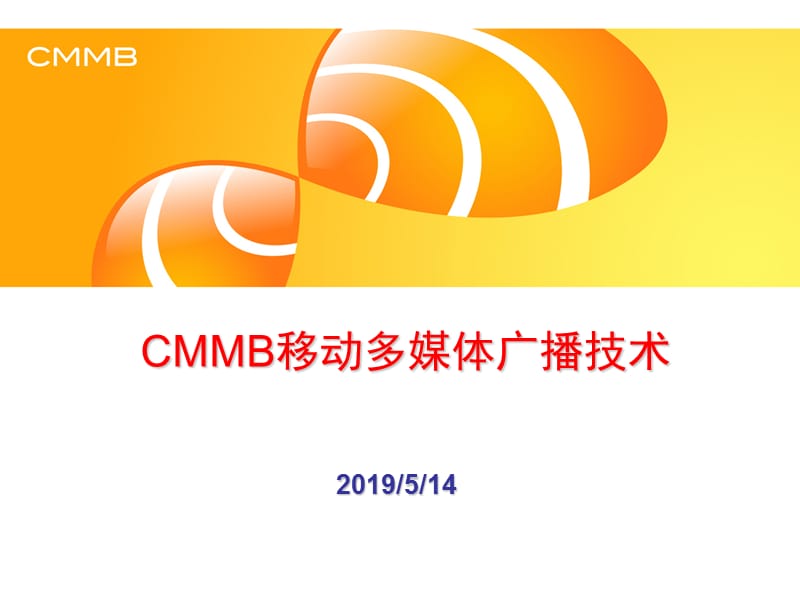 CMMB移动多媒体广播技术.ppt_第1页