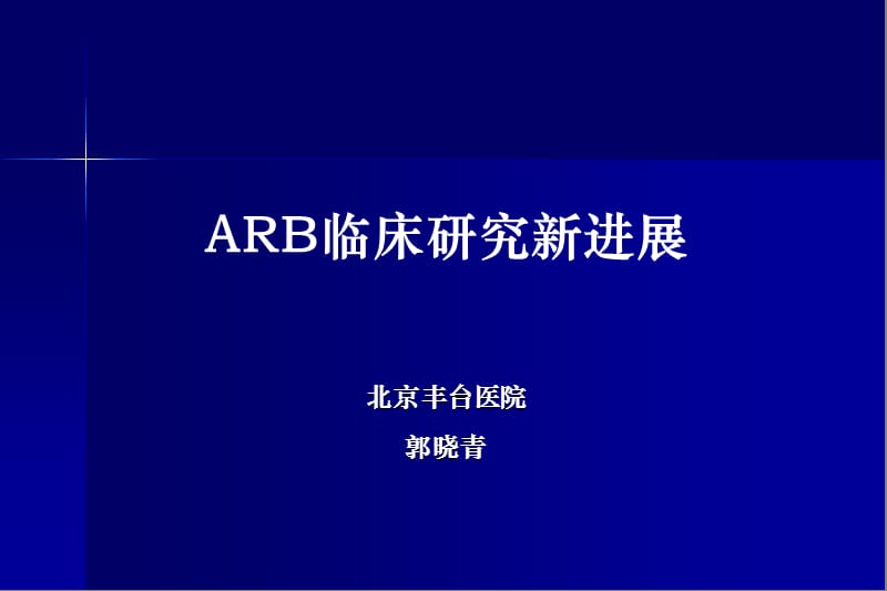 arb临床研究新进展_郭晓青.ppt_第1页