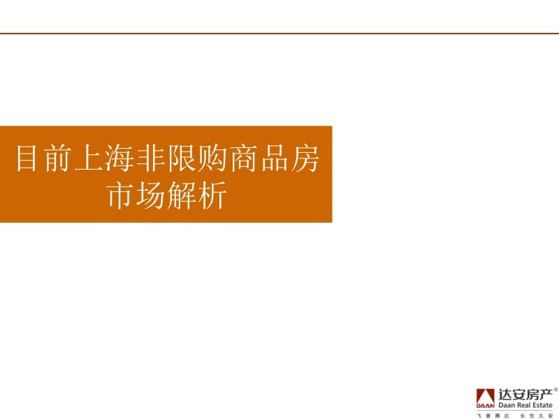 2011年上海非住宅产品市场研究报告年报_60P.ppt_第2页